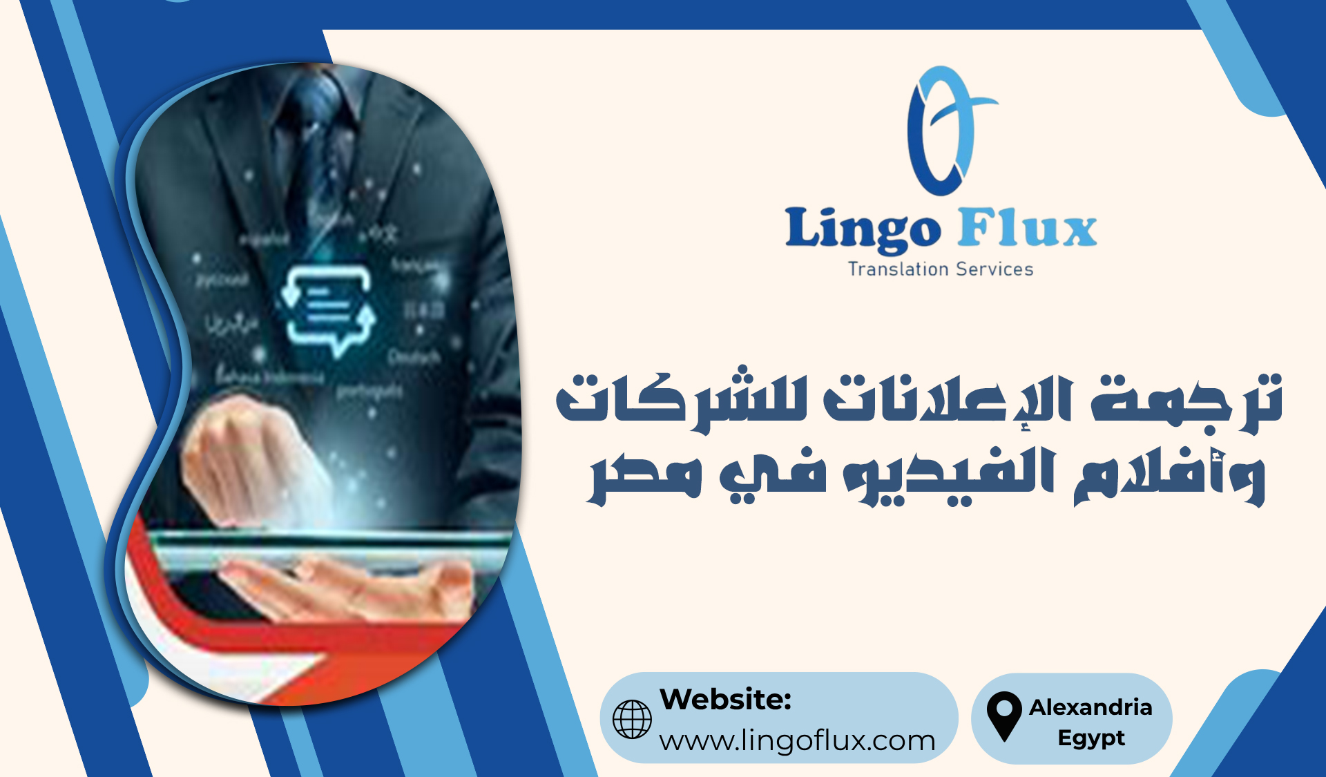 ترجمة الإعلانات للشركات وأفلام الفيديو في مصر