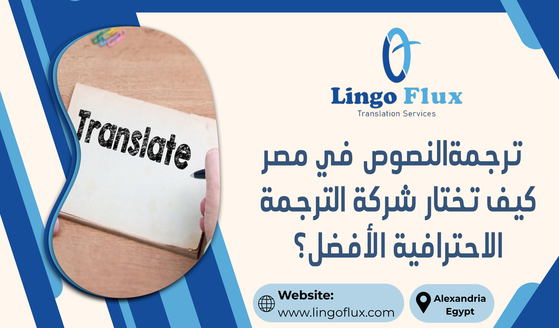 ترجمةالنصوص في مصر : كيف تختار شركة الترجمة الاحترافية الأفضل
