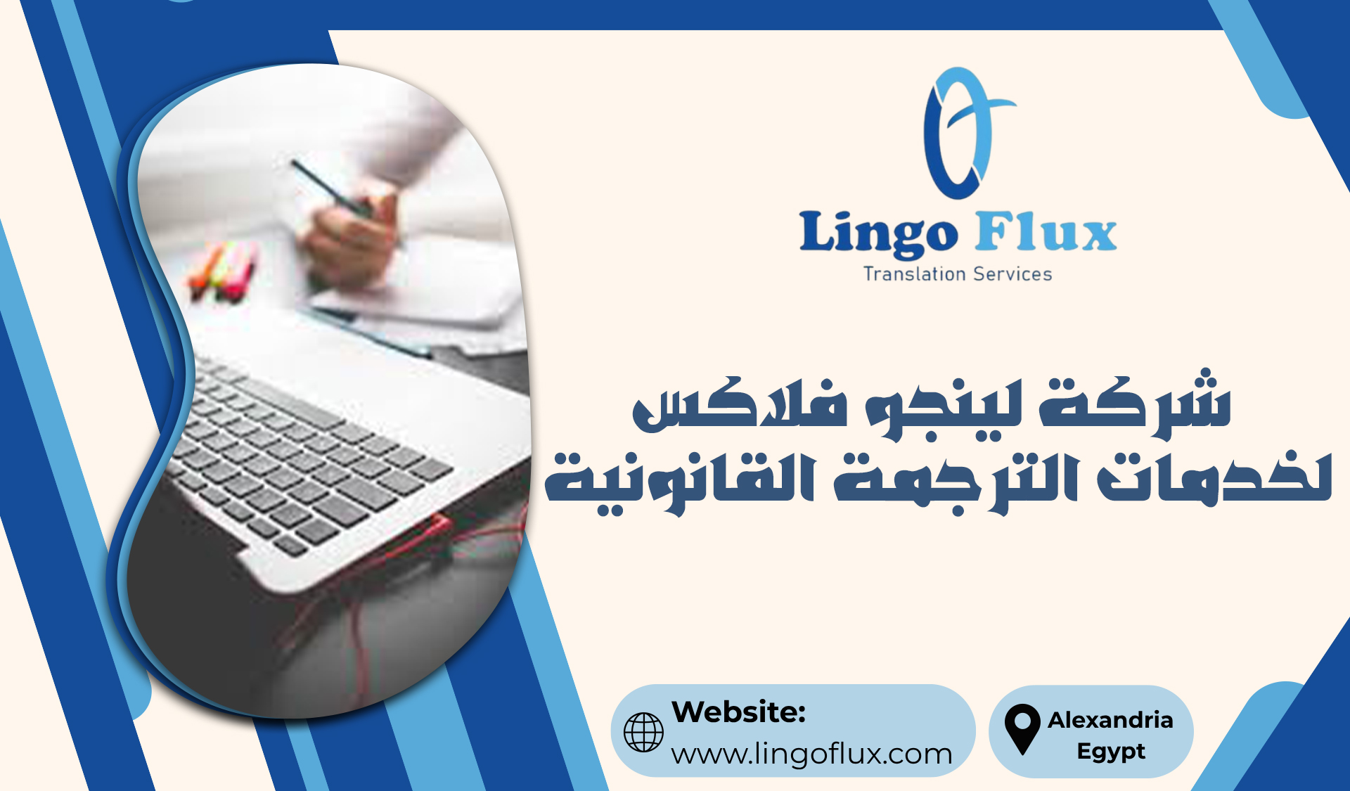 شركة لينجو فلاكس لخدمات الترجمة القانونية