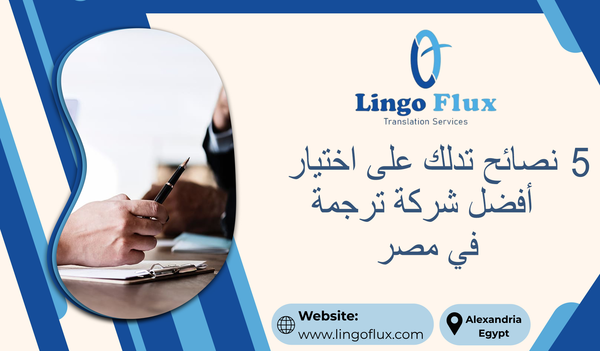5 نصائح تدلك على اختيار أفضل شركة ترجمة في مصر