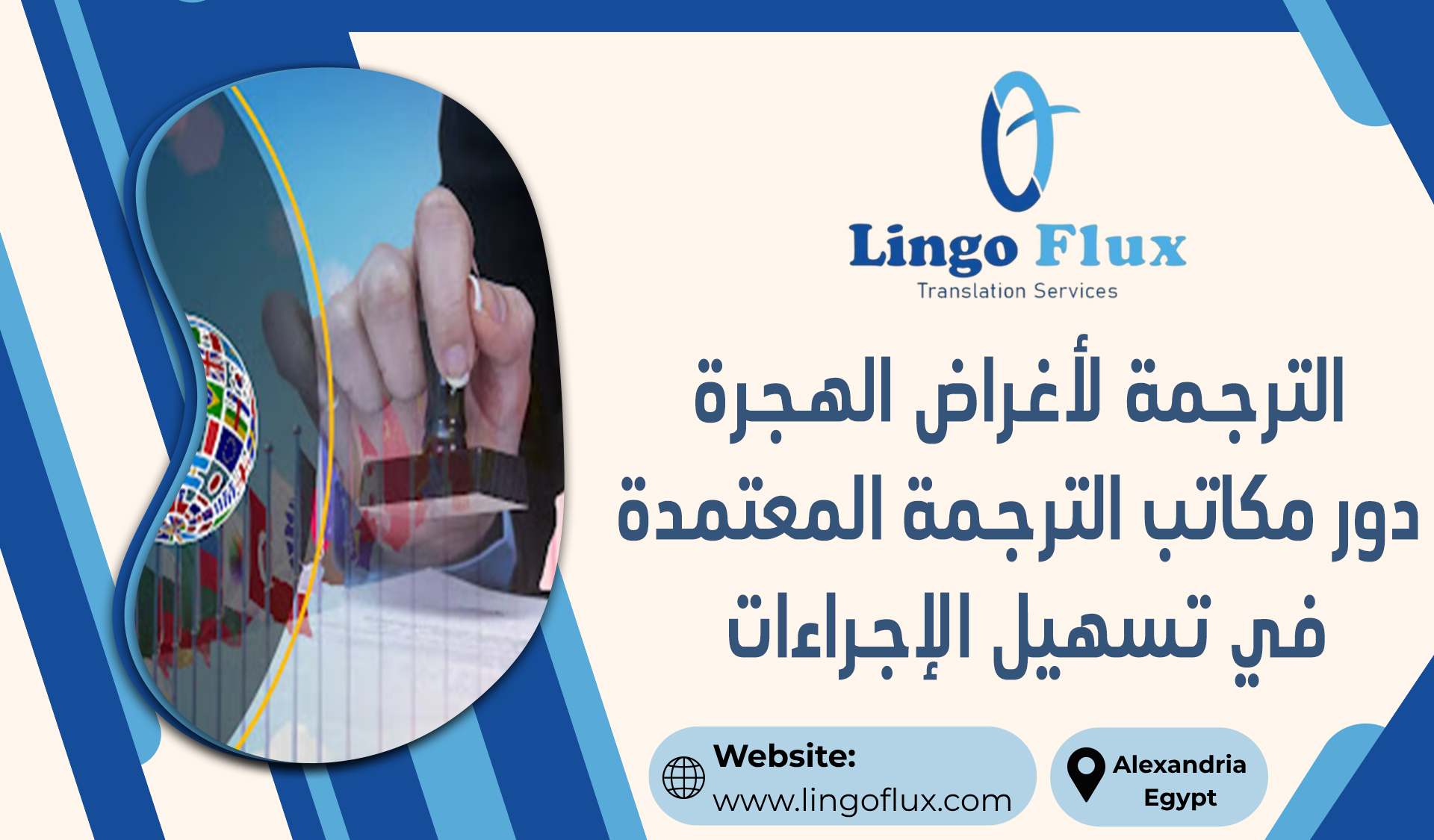 الترجمة لأغراض الهجرة: دور مكاتب الترجمة المعتمدة في تسهيل الإجراءات