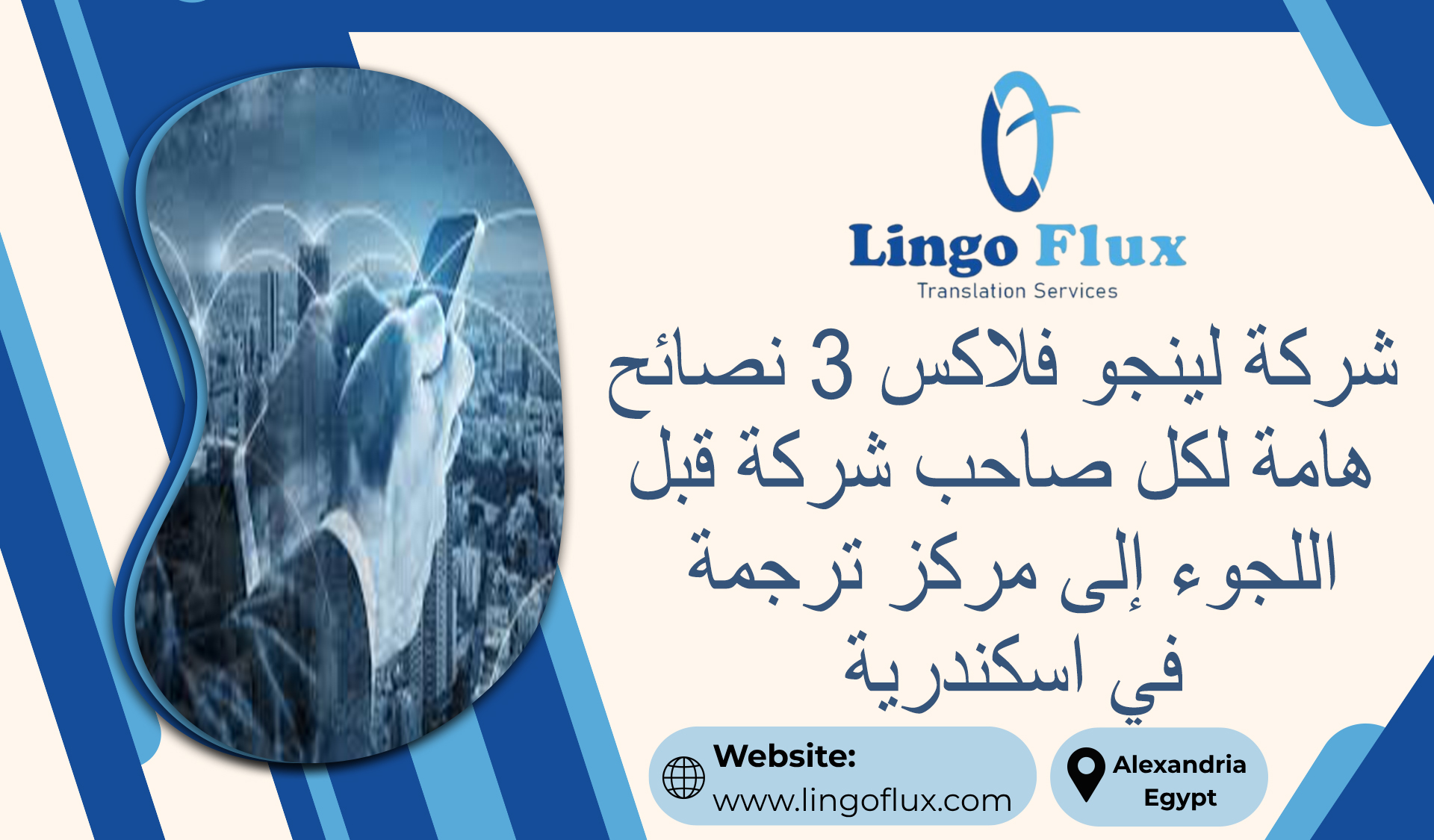 شركة لينجو فلكس 3 نصائح هامة لكل صاحب شركة قبل اللجوء إلى مركز ترجمة في اسكندرية