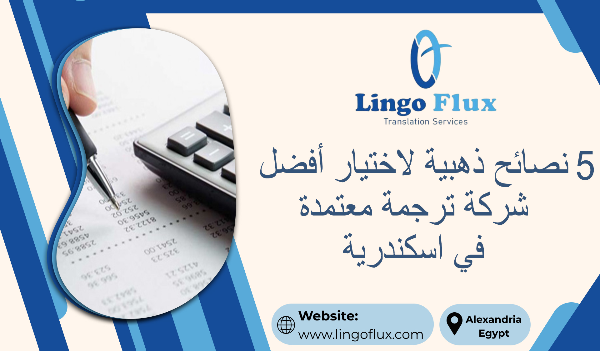 5 نصائح ذهبية لاختيار أفضل شركة ترجمة معتمدة في اسكندرية
