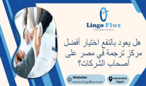 هل يعود بالنفع اختيار أفضل مركز ترجمة في مصر على أصحاب الشركات؟