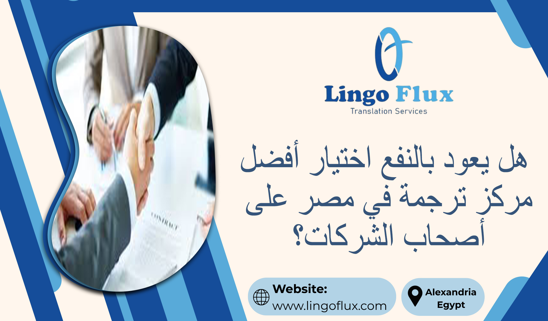 هل يعود بالنفع اختيار أفضل مركز ترجمة في مصر على أصحاب الشركات؟