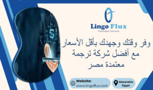 وفر وقتك وجهدك بأقل الأسعار مع أفضل شركة ترجمة معتمدة مصر