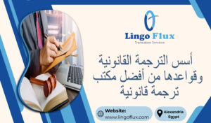 أسس الترجمة القانونية وقواعدها من أفضل مكتب ترجمة قانونية