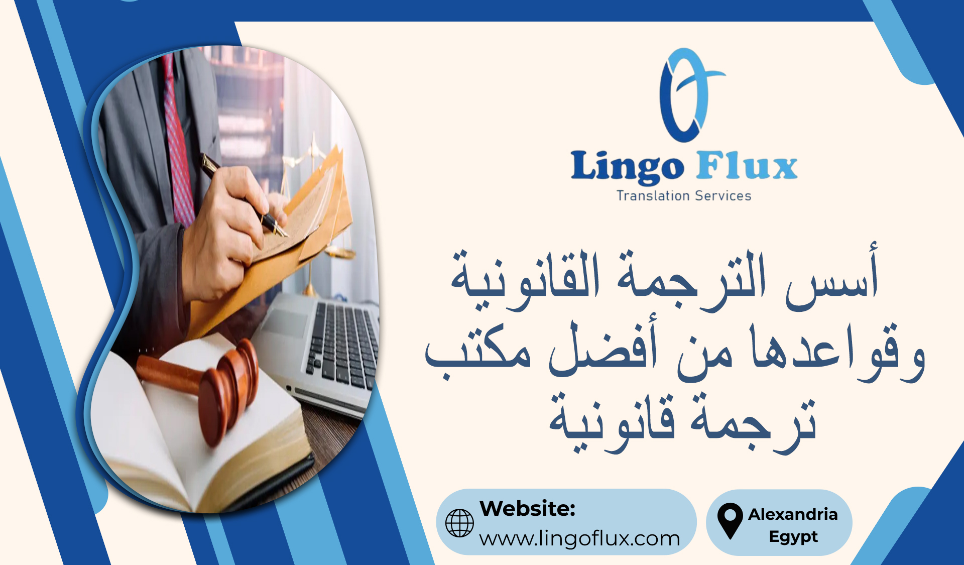 أسس الترجمة القانونية وقواعدها من أفضل مكتب ترجمة قانونية