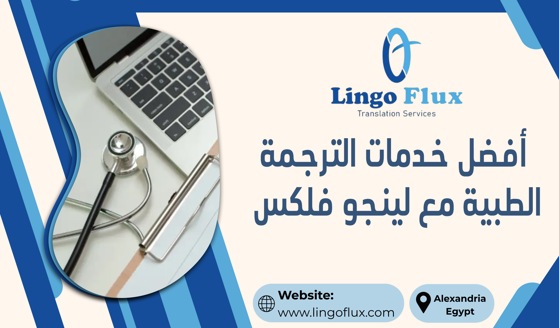 أفضل خدمات الترجمة الطبية مع لينجو فلكس