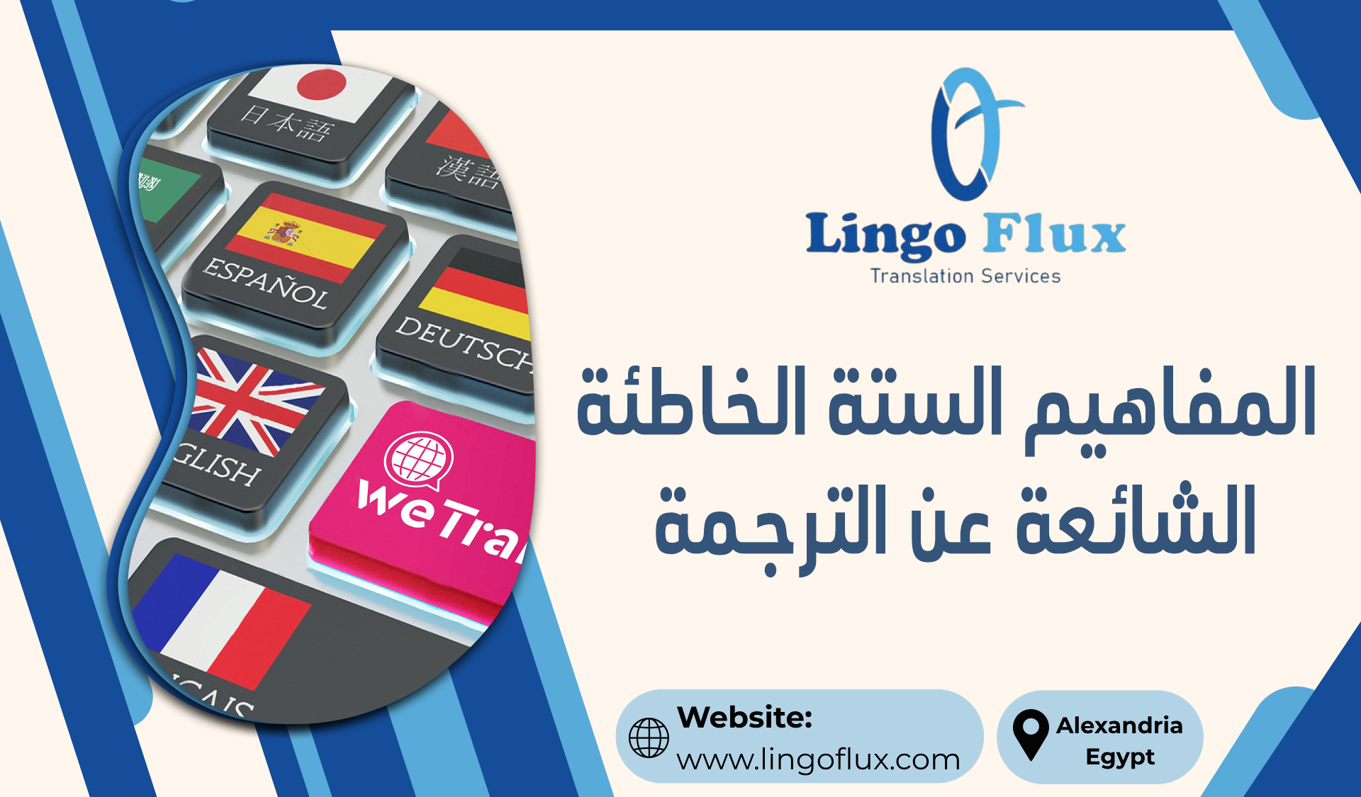 المفاهيم الستة الخاطئة الشائعة عن الترجمة