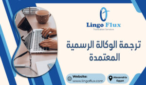 ترجمة الوكالة الرسمية المعتمدة