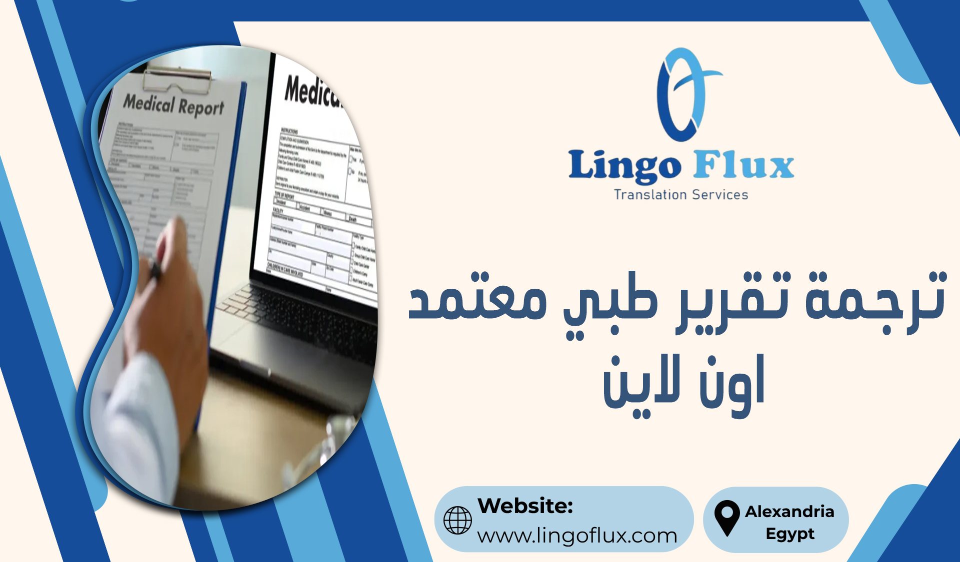 ترجمة تقرير طبي معتمد اون لاين