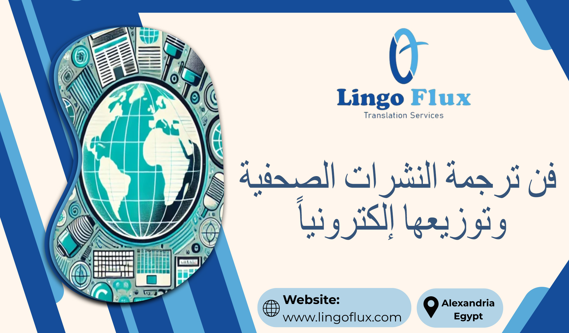 فن ترجمة النشرات الصحفية وتوزيعها إلكترونياً