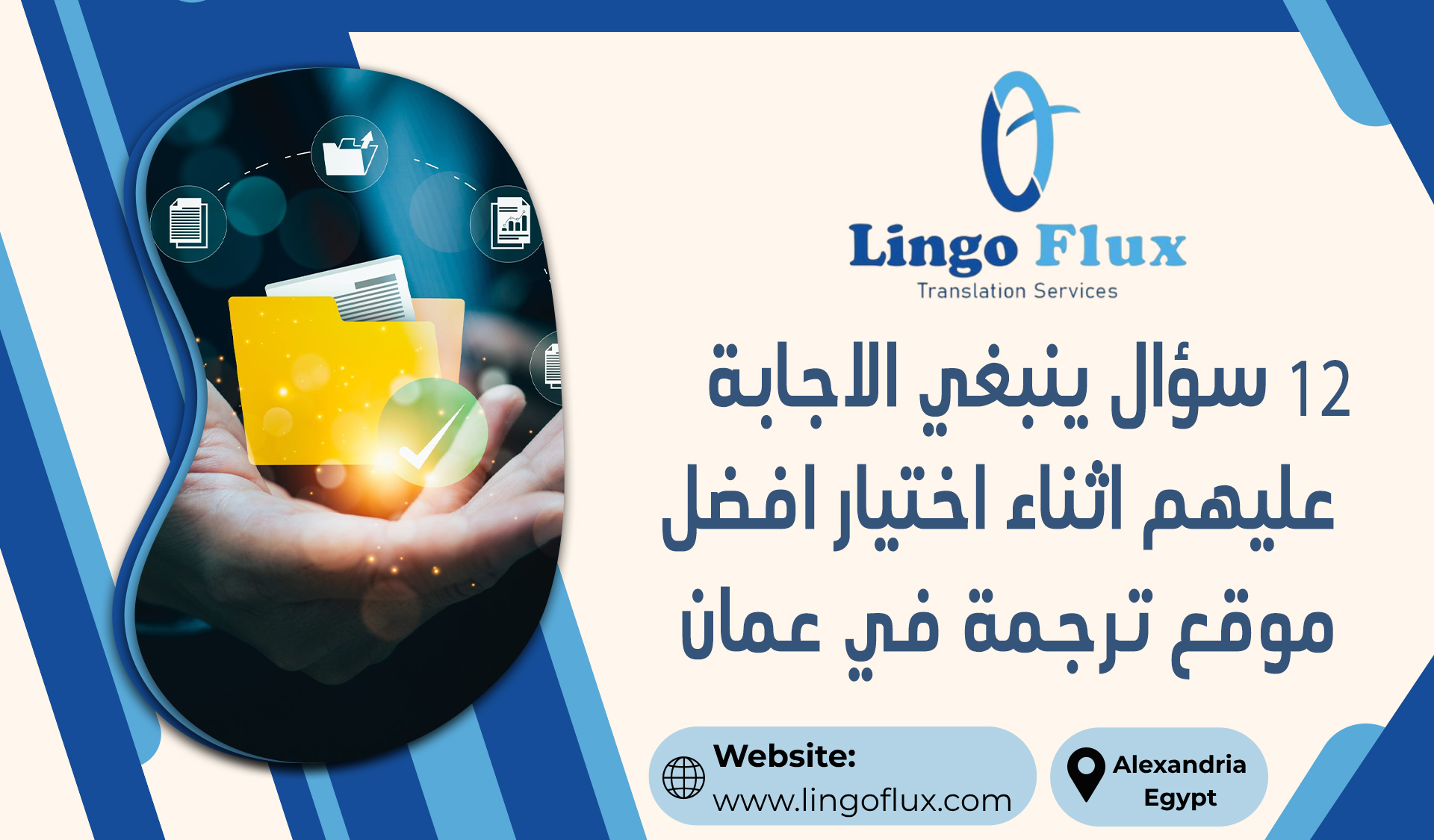 12 سؤال ينبغي الاجابة عليهم اثناء اختيار افضل موقع ترجمة في عمان