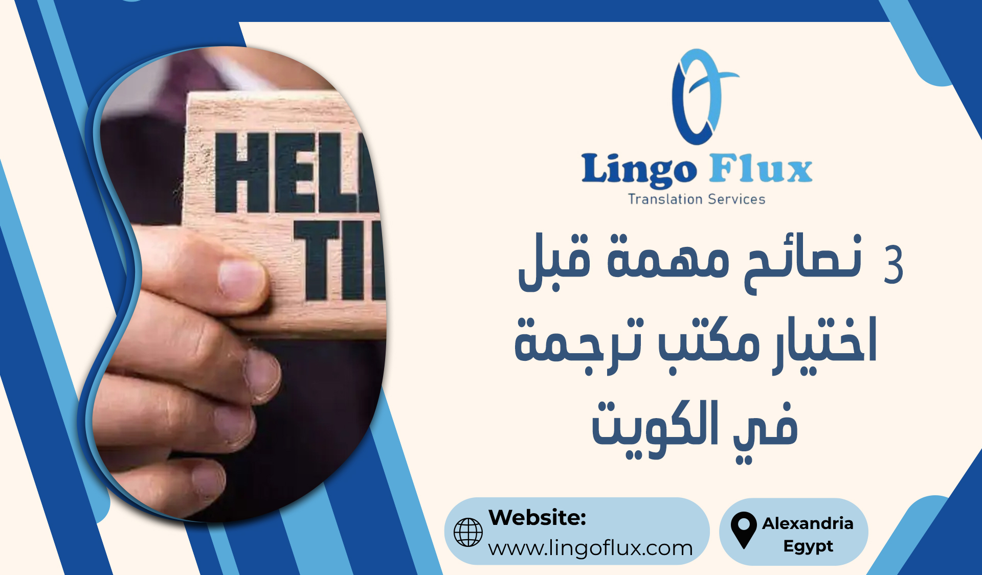 3 نصائح مهمة قبل اختيار مكتب ترجمة في الكويت
