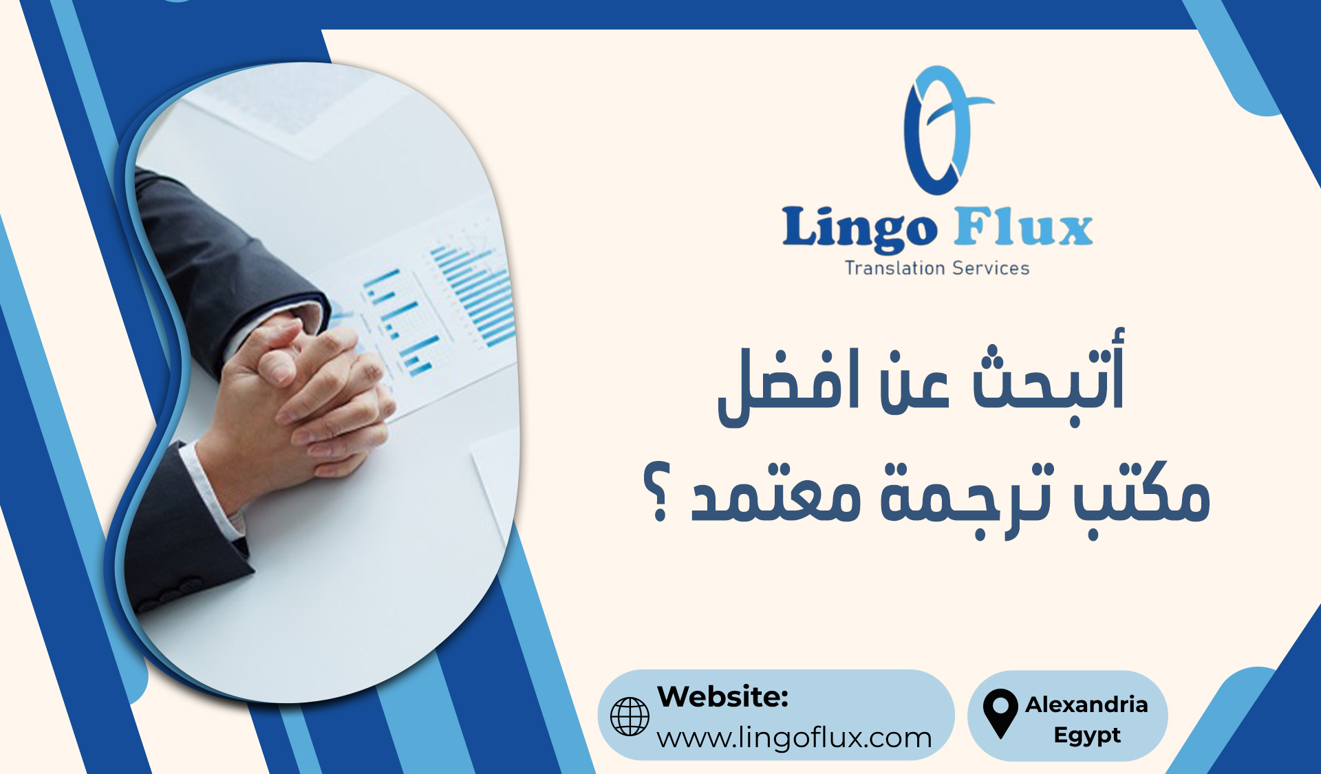 أتبحث عن افضل مكتب ترجمة معتمد؟