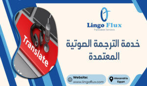خدمة الترجمة الصوتية المعتمدة