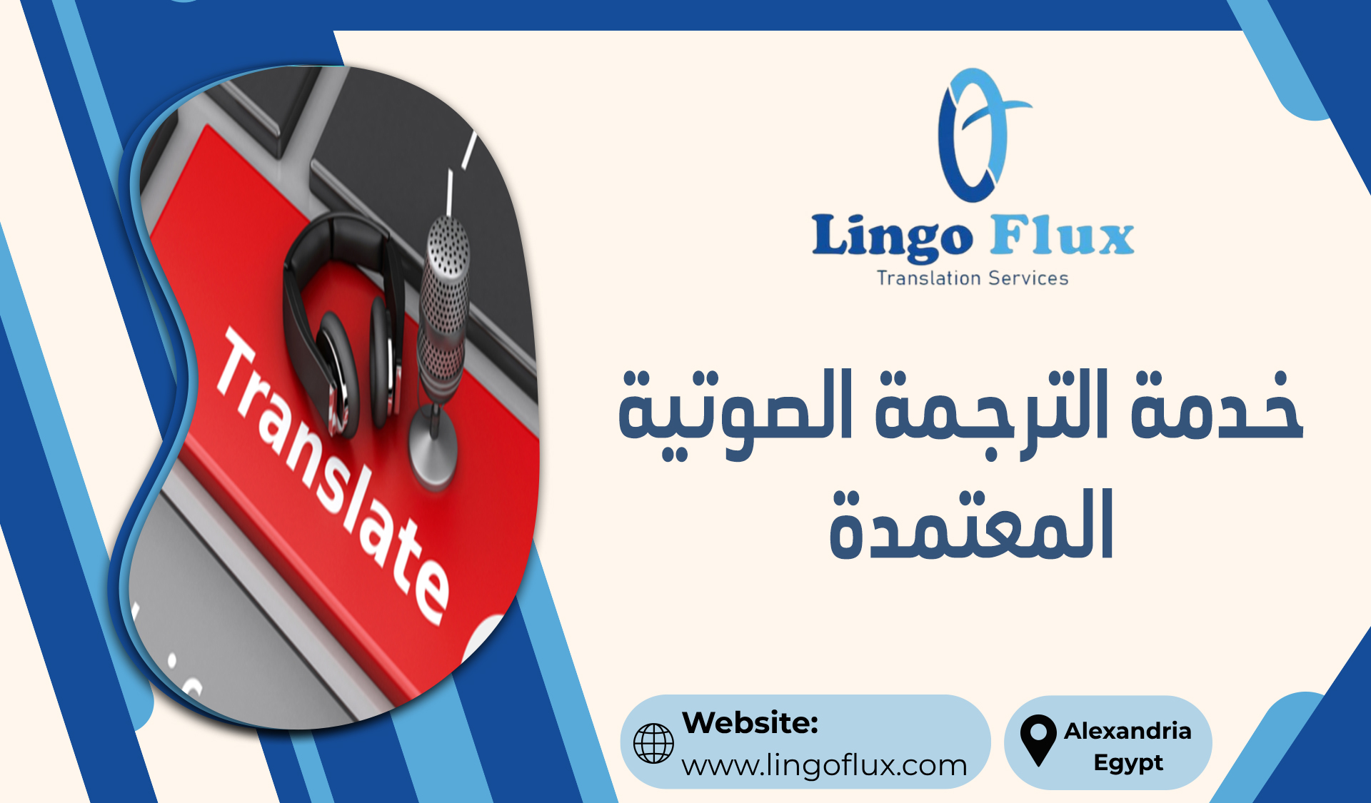 خدمة الترجمة الصوتية المعتمدة