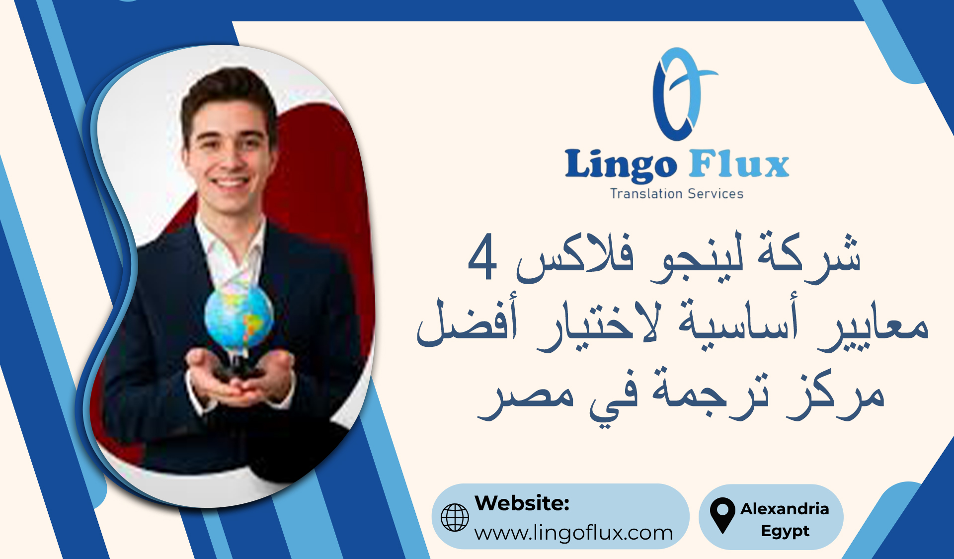 شركة لينجو فلكس 4 معايير أساسية لاختيار أفضل مركز ترجمة في مصر
