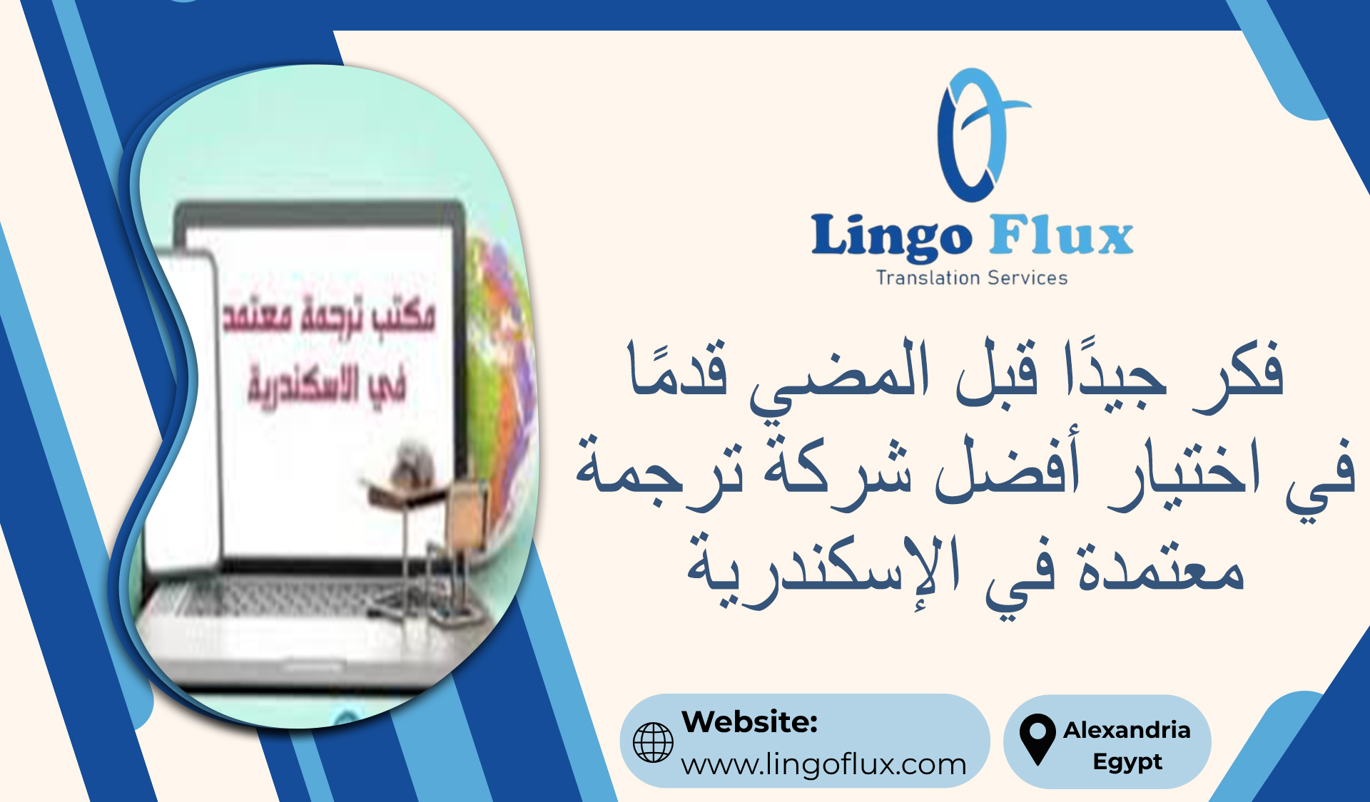 فكر جيدًا قبل المضي قدمًا في اختيار أفضل شركة ترجمة معتمدة في الإسكندرية