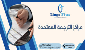 مراكز الترجمة المعتمدة