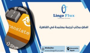 افضل مكتب ترجمة معتمدة في القاهرة