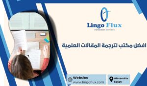 افضل مكتب لترجمة المقالات العلمية