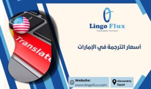 أسعار الترجمة في الإمارات