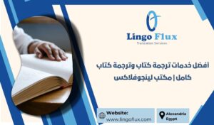 أفضل خدمات ترجمة كتاب وترجمة كتاب كامل | مكتب لينجوفلاكس