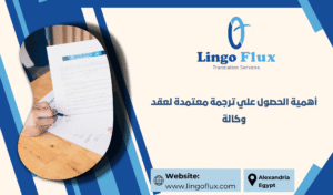 أهمية الحصول علي ترجمة معتمدة لعقد وكالة