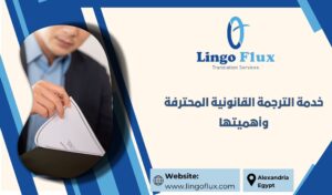 خدمة الترجمة القانونية المحترفة وأهميتها