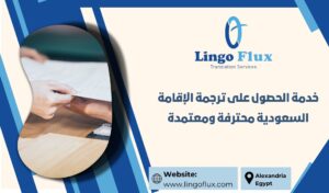 خدمة الحصول على ترجمة الإقامة السعودية محترفة ومعتمدة