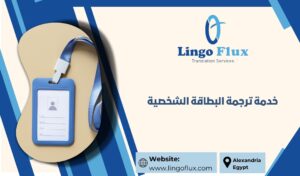 خدمة ترجمة البطاقة الشخصية
