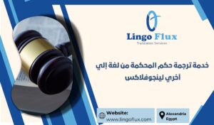 خدمة ترجمة حكم المحكمة من لغة إلي آخري لينجوفلاكس