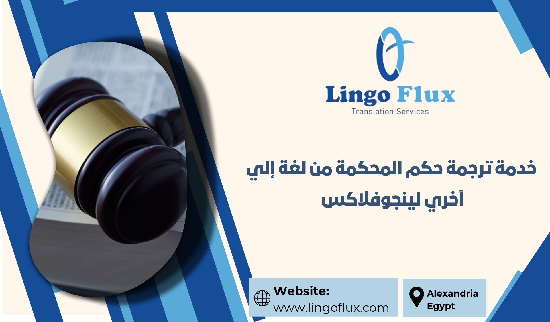 خدمة ترجمة حكم المحكمة من لغة إلي آخري لينجوفلاكس