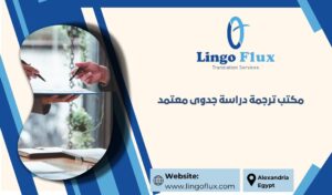 مكتب ترجمة دراسة جدوى معتمد