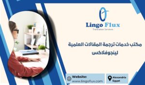 مكتب خدمات ترجمة المقالات العلمية| لينجوفلاكس