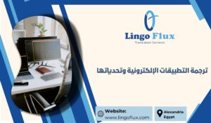 ترجمة التطبيقات الإلكترونية وتحدياتها