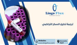 ترجمة تحليل السكر التراكمي