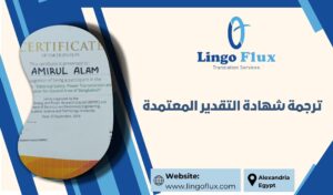 ترجمة شهادة التقدير المعتمدة