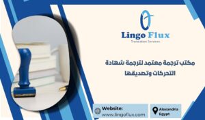 مكتب ترجمة معتمد لترجمة شهادة التحركات وتصديقها