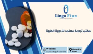 مكتب ترجمة معتمد للأدوية الطبية