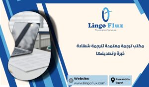 مكتب ترجمة معتمدة لترجمة شهادة خبرة وتصديقها