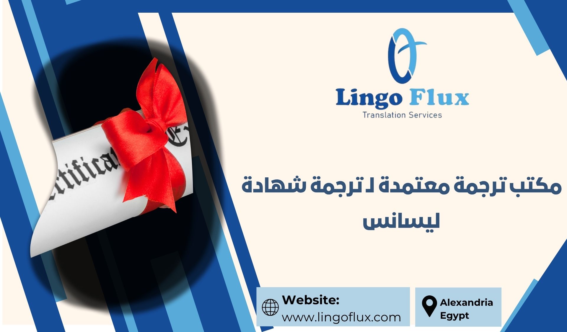 مكتب ترجمة معتمدة لـ ترجمة شهادة ليسانس